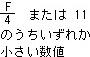 (F/4) �܂��́@11 �̂��������ꂩ���������l