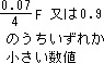 (0.07/4)F ���� 0.9 �̂��������ꂩ���������l
